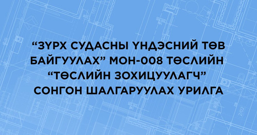 “Зүрх судасны үндэсний төв байгуулах” МОН-008 төслийн “Төслийн зохицуулагч” сонгон шалгаруулах урилга